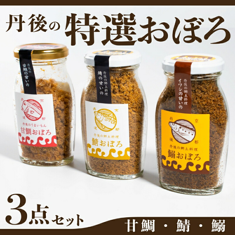 【ふるさと納税】丹後の甘鯛(グジ)おぼろ・サバおぼろ・イワシおぼろ ご飯のおとも おぼろ 三種 食べ比べ セット[ 京都 国産 ごはん おかず 鯛 鯖 鰯 ]　 加工食品 ブランド魚 郷土料理 お酒のあて 瓶詰め ご飯のお供セット