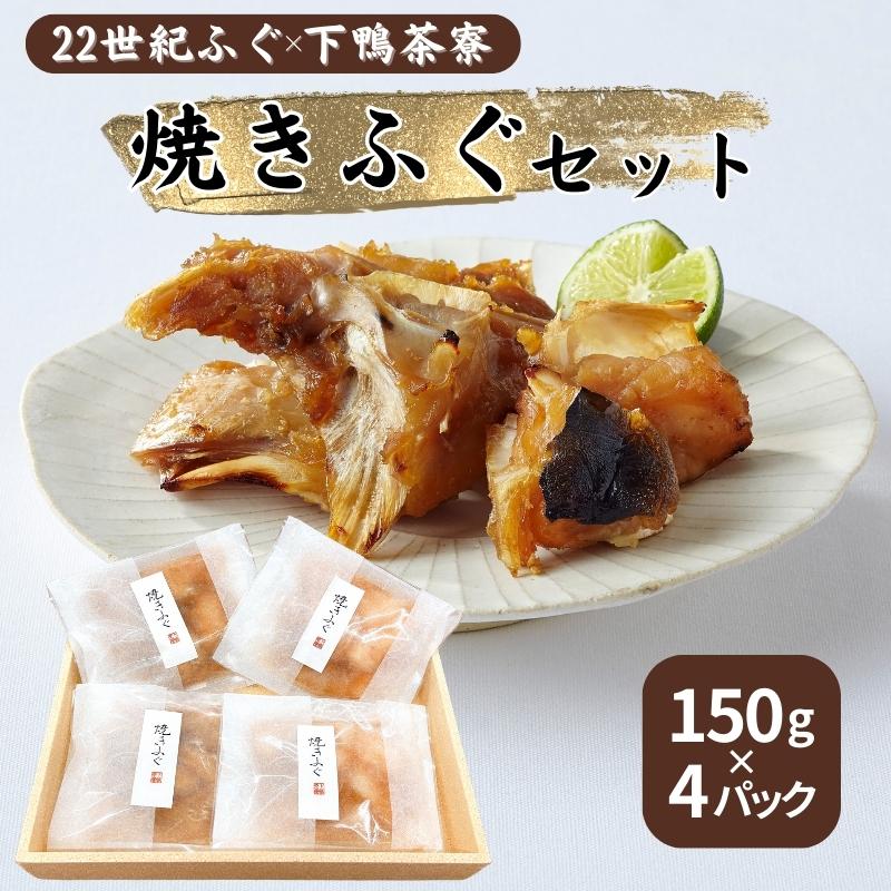 【ふるさと納税】22世紀ふぐ×下鴨茶寮 焼きふぐセット 150g×4パック リージョナルフィッシュ 京大発 品種改良 魚 トラフグ フグ ゲノム編集 宮津市　お届け：寄附より1週間程度でお届け