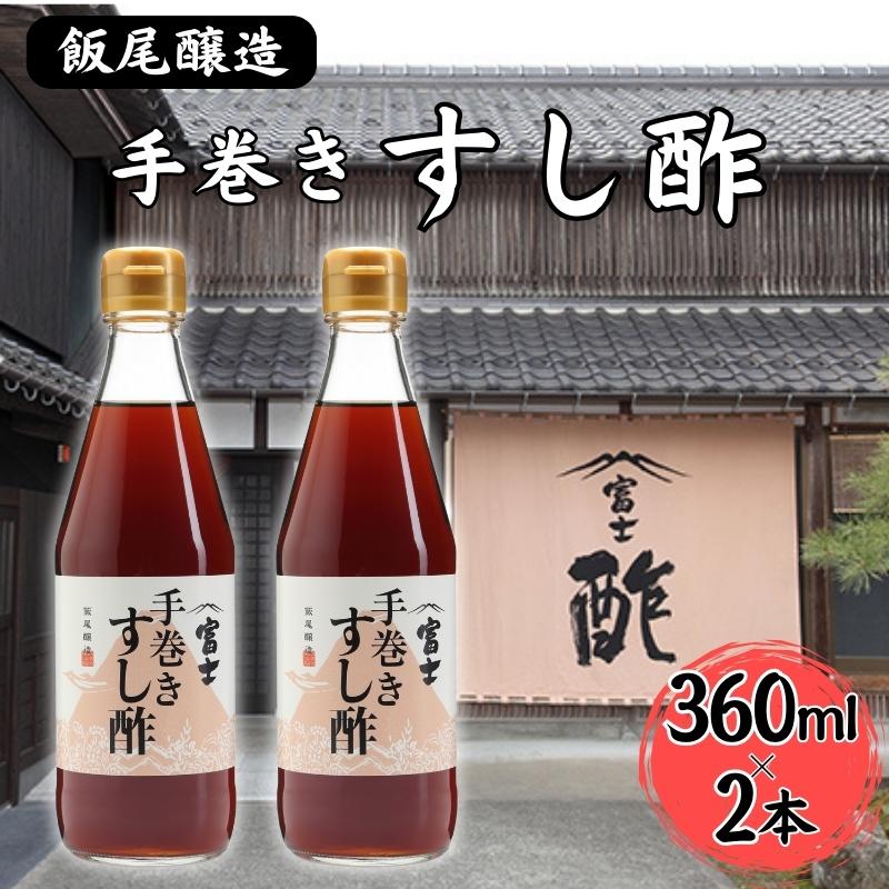 【ふるさと納税】富士手巻きすし酢 360ml×2本セット[ 飯尾醸造 すし酢 手巻き寿司 ]　 お酢 　お届け：2025年1月14日より順次発送