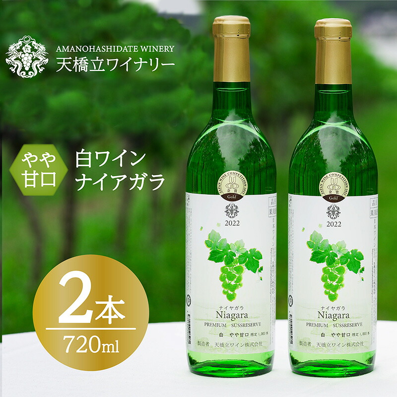 【ふるさと納税】ナイヤガラ やや甘口 2023特 720ml&times;2本　日本ワインコンクール銅賞受賞 ナイヤガラ やや甘口 白ワイン 2022 720ml&times;2本 天橋立ワイナリー myz09 myz11 myz23　宮津市｜京都府宮津市