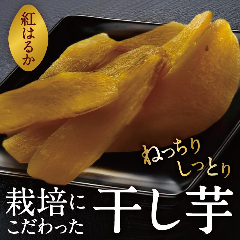 【ふるさと納税】【令和9年1月より順次出荷】京都府産 干し芋(紅はるか) 150g×4袋 さつまいも サツマイモ 紅はるか ねっとり 自家栽培 宮津市 京都府 栽培期間中農薬・化学肥料・除草剤不使用 myz11 myz20 お届け:2027年1月中旬~2027年3月中旬|京都府宮津市