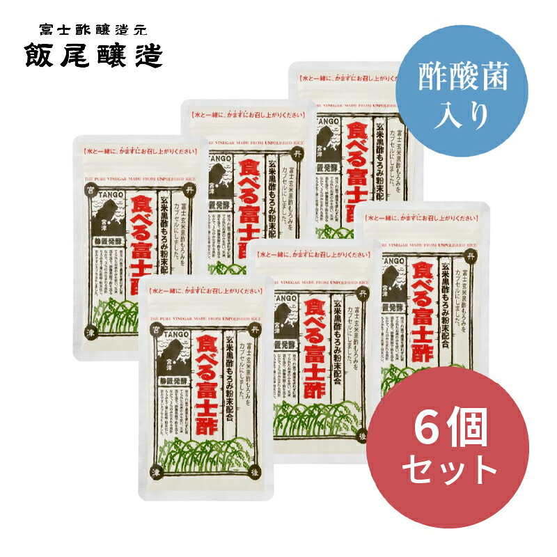 【ふるさと納税】食べる富士酢（酢酸菌入り） 6箱入 飯尾醸造 富士酢 酢 お酢 マリネ ドレッシング 酢漬け 健康 美容 ギフト プレゼント　お届け：12月以降のお申込みはお届けに1～2ヶ月かかることがございます。