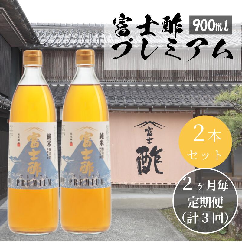 ふるさと納税 宮津市 富士酢3本組ギフトセット(K3-h) ふるさと納税富士酢 3本組ギフトセットB（K3-10）飯尾醸造 調味料 純