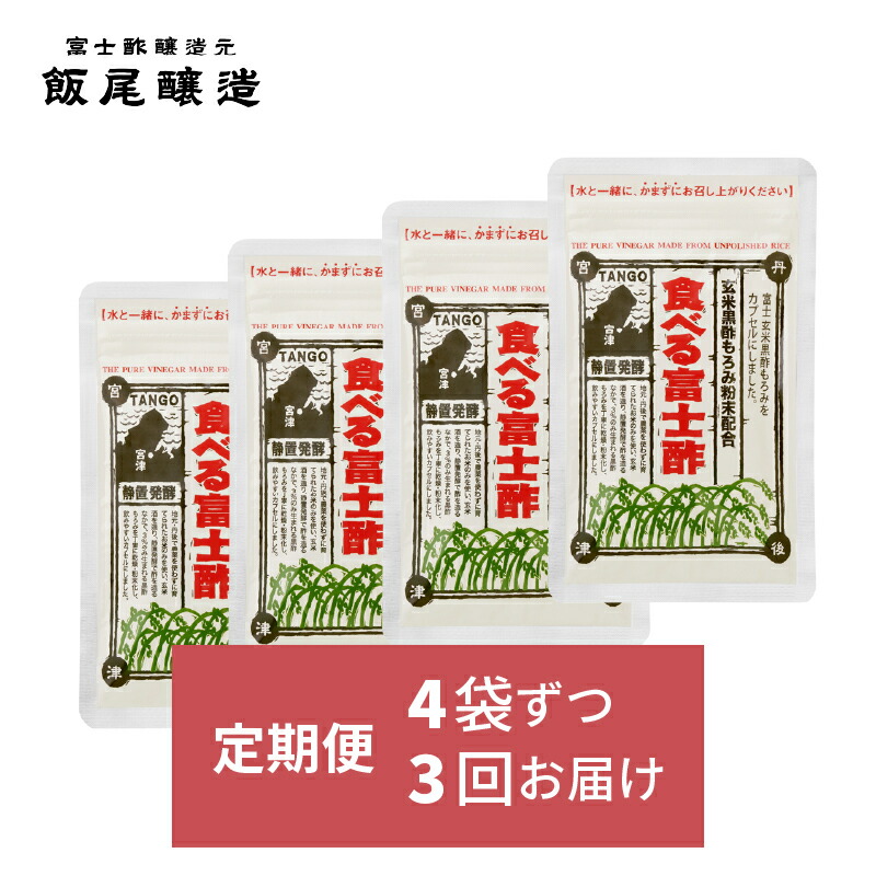 【ふるさと納税】【定期便3回4ヶ月毎お届け】食べる富士酢（酢酸菌入り）×4箱 飯尾醸造 富士酢 酢 お酢 マリネ ドレッシング 酢漬け 健康 美容 ギフト