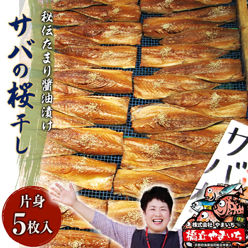 【ふるさと納税】サバ桜干し(片身 5枚) 鯖 料理 魚 宮津 丹波 京都 手作り ご飯のお供 加工食品 水産物 魚介 myz02 myz11 myz17｜京都府宮津市