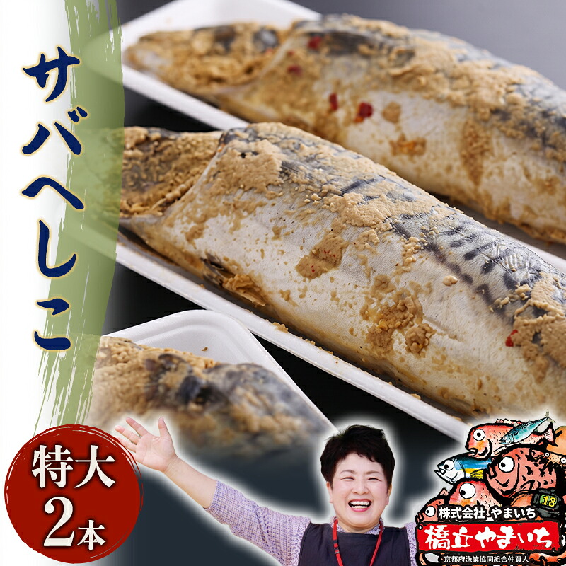 【ふるさと納税】やまいち自慢の特大サバヘシコ　2本 鯖 料理 魚 宮津 丹波 京都 手作り ご飯のお供 加工食品 水産物 魚介