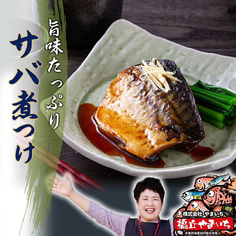 【ふるさと納税】サバ煮つけ 鯖 料理 魚 ごはん 定食 宮津 丹波 京都 手作り ご飯 飯のお供 加工食品 水産物 魚介