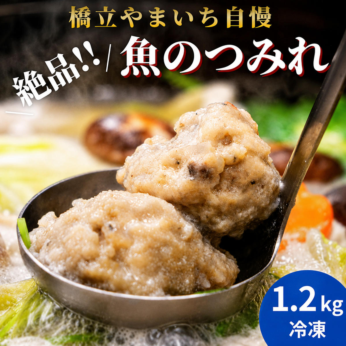 【ふるさと納税】橋立やまいち自慢の魚のつみれ 4パックセット（冷凍）1200g つみれ 魚 鍋 京都府 宮津市