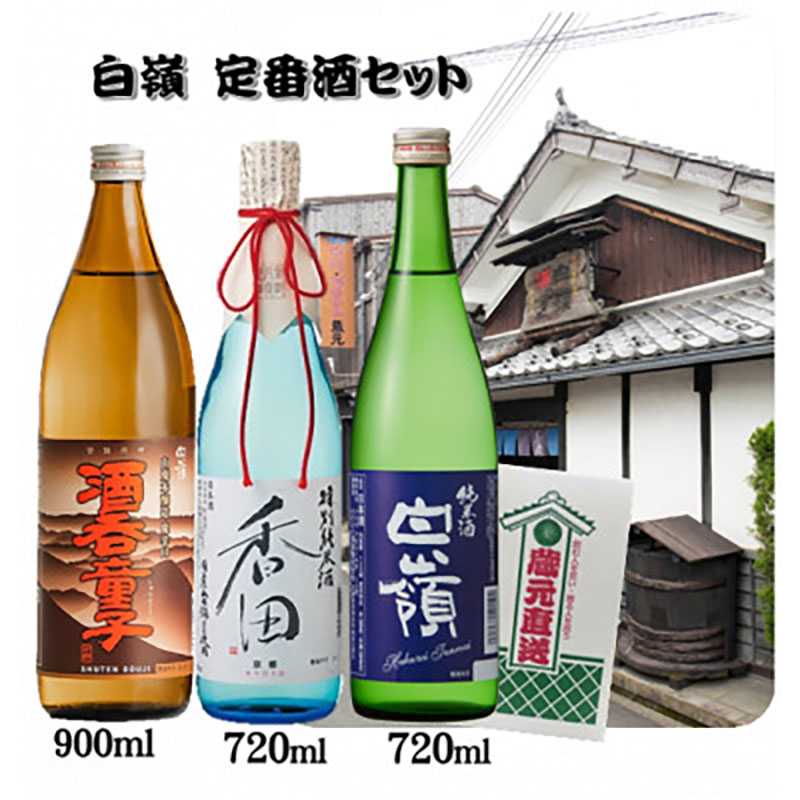 【ふるさと納税】白嶺定番酒「酒呑童子・香田・純米酒」3本飲み比べセット ハクレイ myz09 myz11 myz23｜京都府宮津市