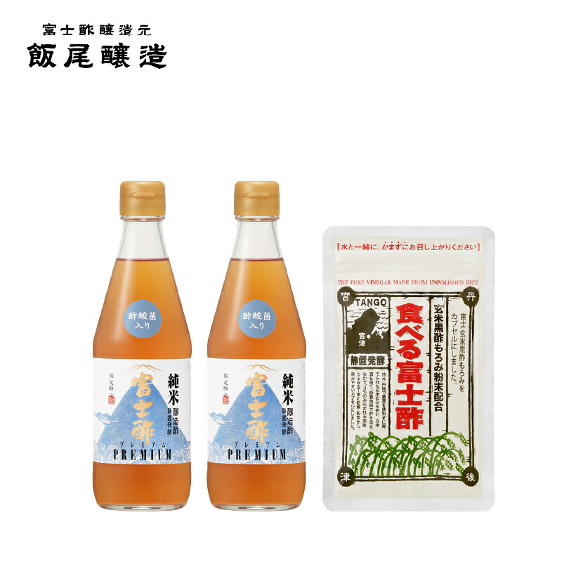 【ふるさと納税】【酢酸菌入り】にごり酢富士酢プレミアム 360ml 2本・食べる富士酢1袋（健康管理セット） 飯尾醸造 富士酢 myz03 myz11 myz22 myz26　お届け：12月以降のお申込みはお届けに1～2ヶ月かかることがございます。｜京都府宮津市
