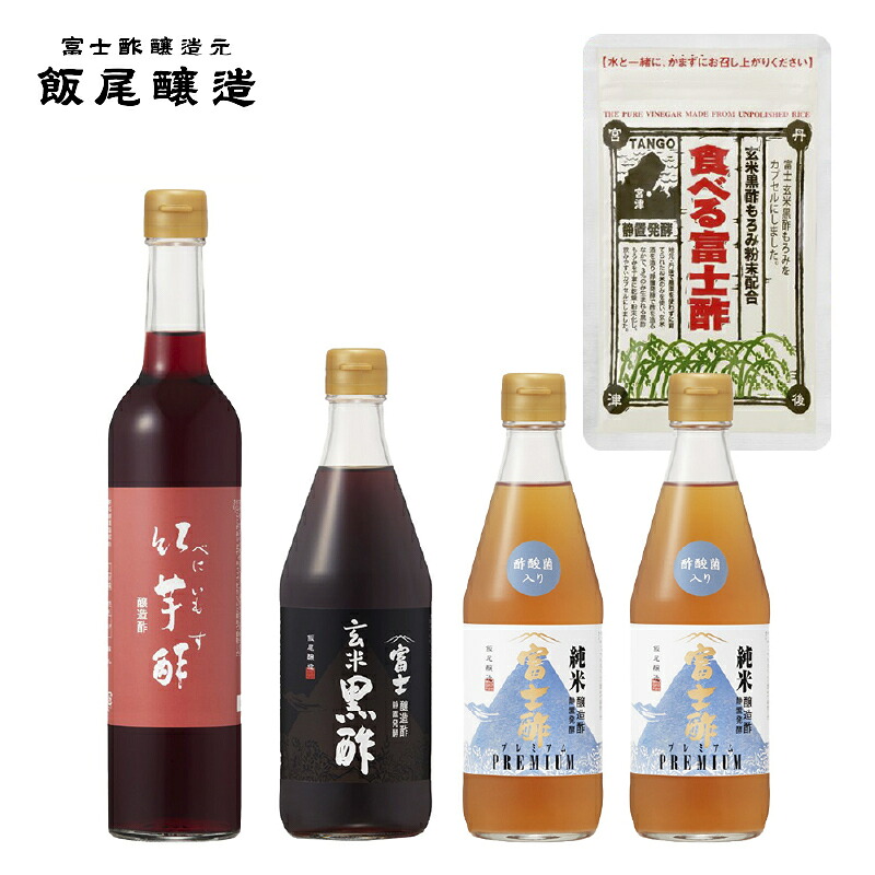 【ふるさと納税】飯尾醸造　【酢酸菌を手軽に】美容・健康セット　お届け：12月以降のお申込みはお届けに1～2ヶ月かかることがございます。