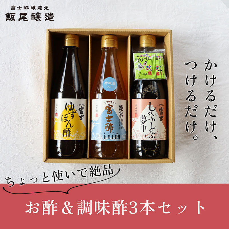 【ふるさと納税】【ちょっと使いで美味しい】厳選素材を使ったお酢＆調味酢3本セット　お届け：12月以降のお申込みはお届けに1～2ヶ月かかることがございます。