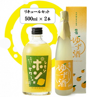 【ふるさと納税】ハクレイ酒造　白嶺500ml×2本　リキュールセット（レモンポンサワーの素、ゆず酒）