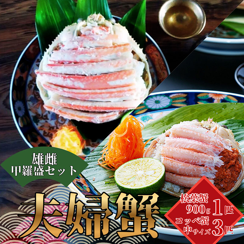 【ふるさと納税】【配送日指定可】【数量限定】夫婦蟹 甲羅盛セット 松葉蟹 ほぐし身(大)※活き蟹(900g級)とコッペがに(中サイズ3個) お届け:2026年7月中旬までに発送