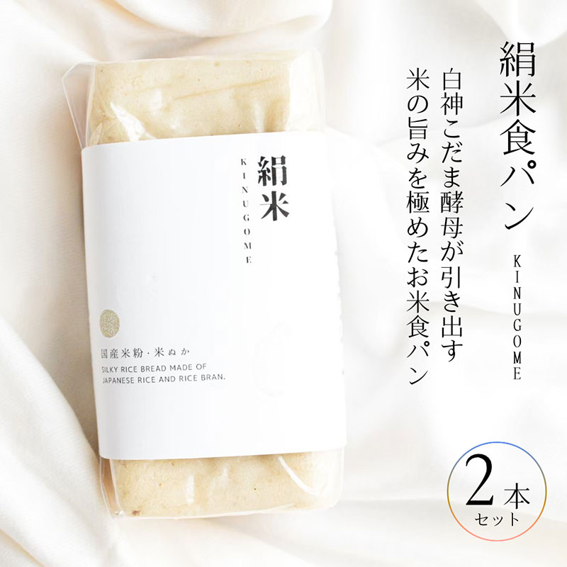 【ふるさと納税】ファームベイク京都　絹米食パン 2本セット　グルテンフリー ヴィーガン 小麦粉不使用 米粉パン 国産米粉 myz06 myz11 myz19 myz26｜京都府宮津市
