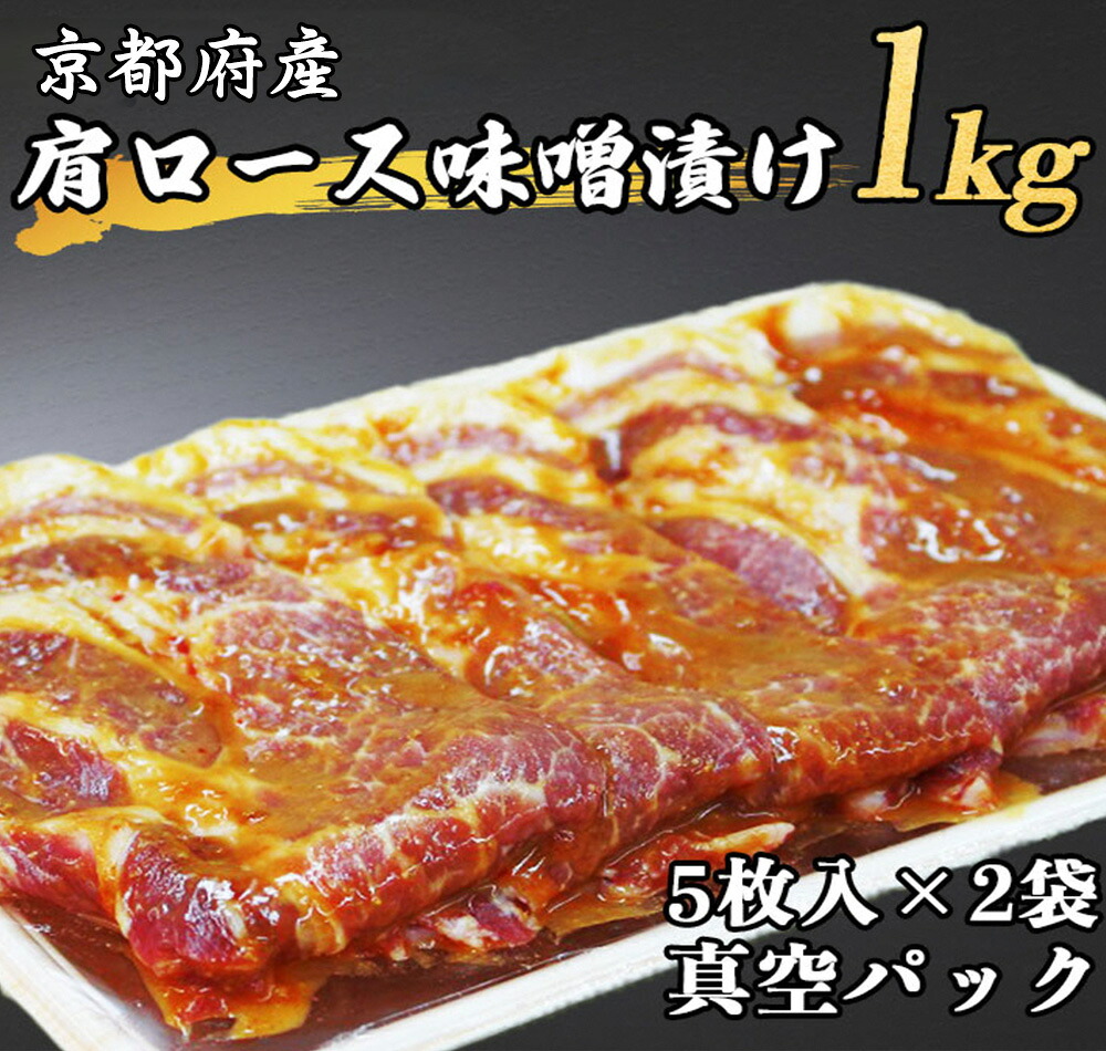 【ふるさと納税】京都府産　肩ロース 味噌漬け 1kg（5枚入り500g×2袋）≪豚肉 肉 冷凍 真空 包装 ぶた 送料無料≫