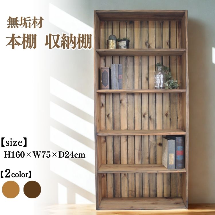【ふるさと納税】無垢材 本棚 収納棚 幅75cm【受注生産】完成品 日本製 おしゃれ 職人手作り アンティーク 家具 インテリア 人気 ※北海道・沖縄・離島への配送不可