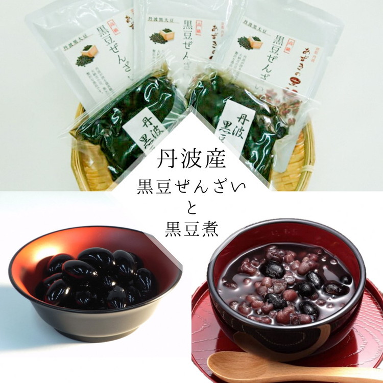 【ふるさと納税】【2025年10月～発送】丹波大納言黒豆ぜんざい と 大粒黒豆煮 のセット（丹波の高級素材使用）京都府「現代の名工」受賞あずきの里謹製（Z3-M2）