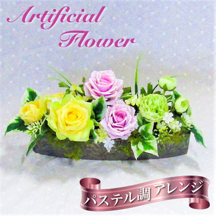 【ふるさと納税】アートフラワー フラワーアレンジ横YE<花古都>《花 造花 ギフト 1点もの パステル調》|京都府亀岡市