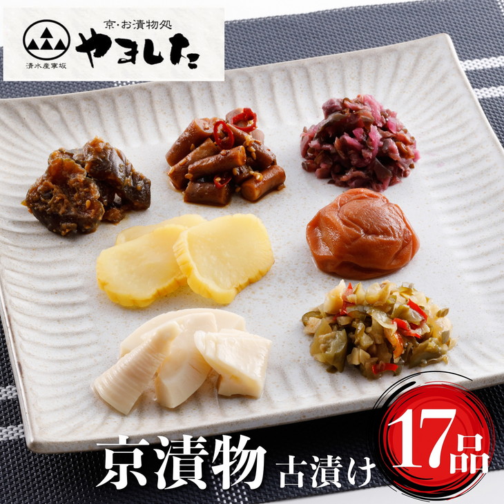 【ふるさと納税】＜京・お漬物処やました＞ 日持ちのする 京漬物 古漬け 17品 詰め合わせ《京野菜 漬物 つけもの 漬け物 京都 国産 保存》