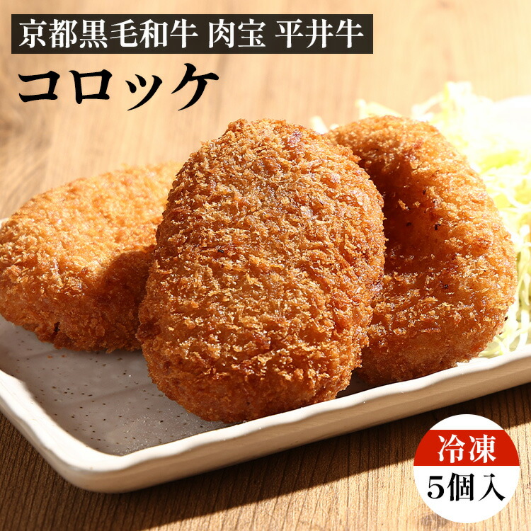 平井牛コロッケ