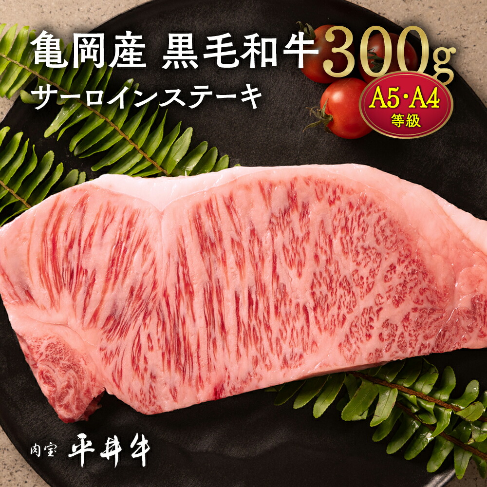 【7営業日以内発送】牛肉 最高級黒毛和牛『平井牛』A5・A4 サーロインステーキ 300g 1枚｜ 希少 和牛 京都肉 京都産 亀岡産 冷凍 真空パック ステーキ ロース 送料無料 70th