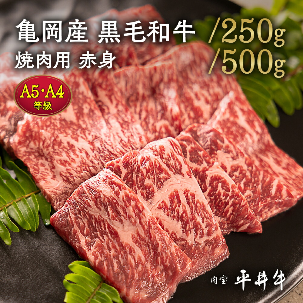 【7営業日以内発送】＼選べる内容量／平井牛 A5・A4 焼肉用 赤身 250g/500g 亀岡産黒毛和牛 ウチヒラ・マル・イチボ・ランプ・ウチモモ・シンタマ 希少 京都肉 冷凍 真空パック BBQ 送料無料 70th