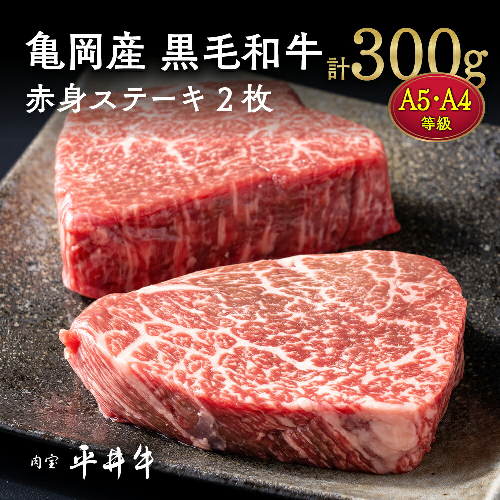 【7営業日以内発送】牛肉 最高級黒毛和牛『平井牛』A5・A4 赤身 ステーキ 2枚 計300g ≪希少 和牛 京都肉 京都産 亀岡産 冷凍 真空パック 送料無料≫ 70th