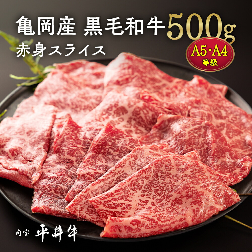 【7営業日以内発送】牛肉 最高級黒毛和牛『平井牛』A5・A4 赤身 スライス 500g ≪希少 和牛 京都肉 京都産 亀岡産 冷凍 真空パック すき焼き しゃぶしゃぶ 送料無料≫ 70th