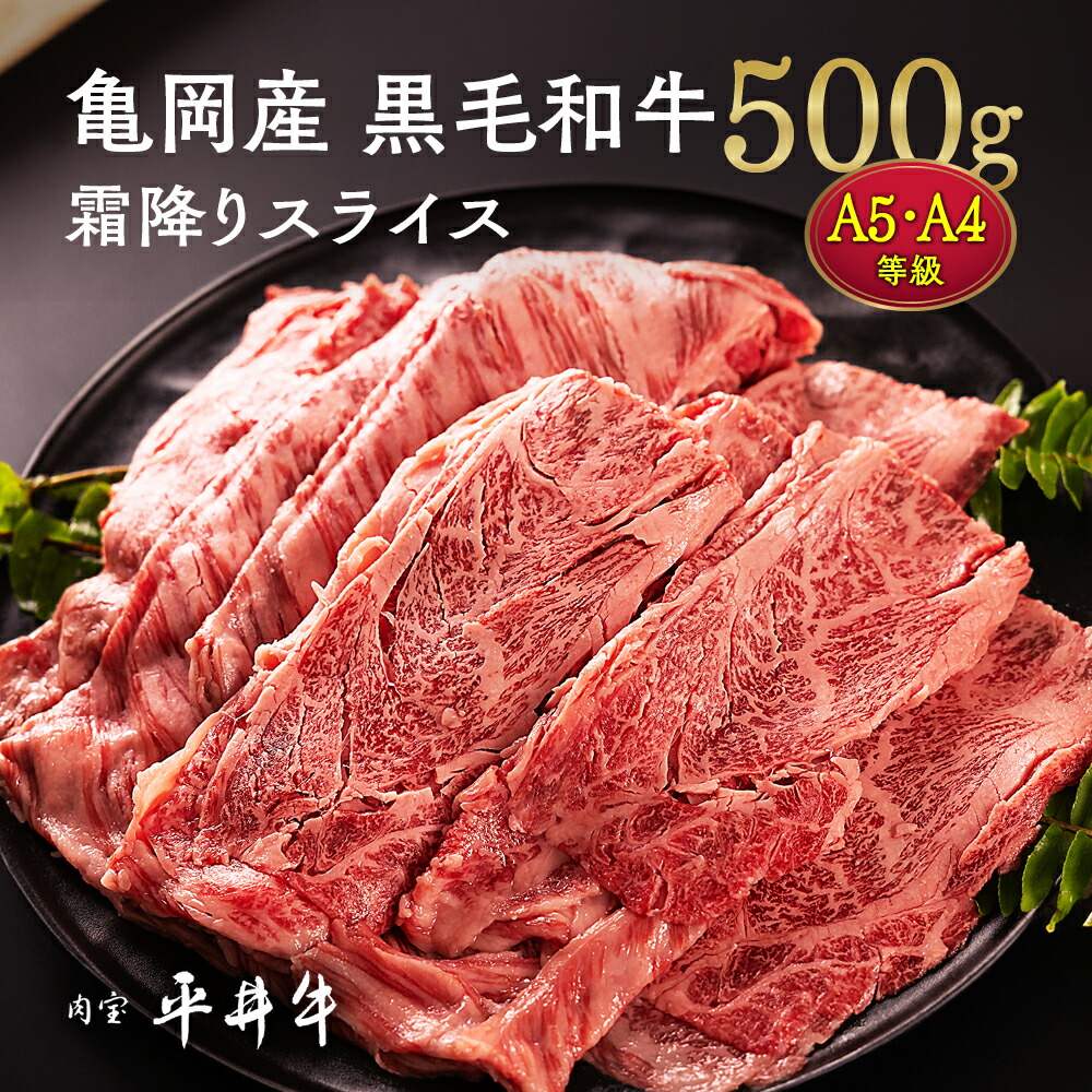 【7営業日以内発送】牛肉 最高級黒毛和牛『平井牛』A5・A4 霜降り スライス 500g ≪ 年内発送 年内配送 希少 和牛 京都肉 京都産 亀岡産 リブロース・肩ロース 冷凍 真空パック すき焼き しゃぶしゃぶ 送料無料≫ 70th