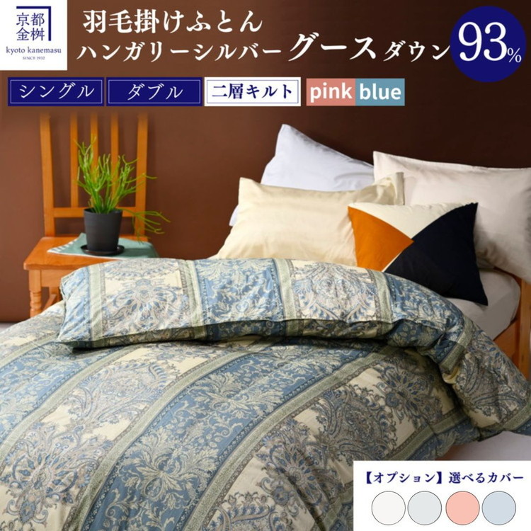 【ふるさと納税】高評価 ★4.8以上 京都金桝 羽毛布団 シングル ダブル 2層キルト シルバーグースダウン93% 選べる 掛け布団カバー 綿100%|日本製 京都亀岡産 国内再洗浄 本掛け 掛け布団 掛布団 羽毛|ジラーフ|京都府亀岡市