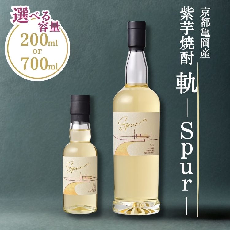 【ふるさと納税】京都亀岡産 紫芋焼酎 軌-Spur- 200ml 700ml《亀岡蒸留所》化粧箱付 オーク樽貯蔵 本格焼酎 ギフト 人気