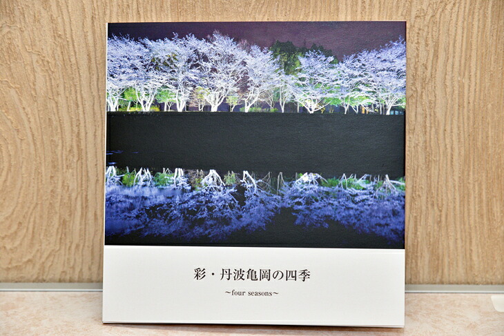 【ふるさと納税】京都府亀岡市の写真集【彩・丹波亀岡の四季】《春夏秋冬 風景 思い出 プレゼント 故郷 田舎》◇｜京都府亀岡市