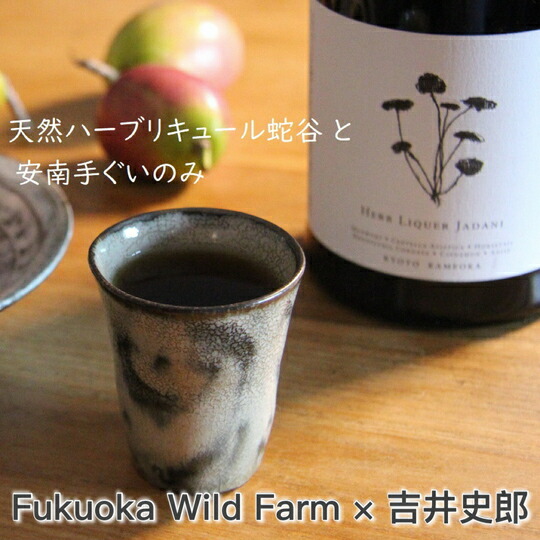 天然ハーブのリキュール『蛇谷(じゃだに)』と吉井史郎 安南手ぐいのみセット 専用桐箱入り<br>《ギフト  楽天限定》<br>※離島への配送不可 70th