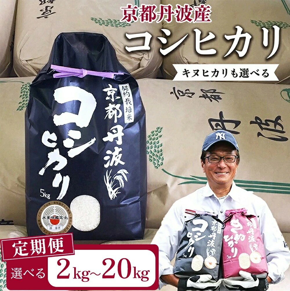 【ふるさと納税】【9月より新米】米 定期便 高評価★4.63 京都丹波米 コシヒカリ 2kg 5kg 10kg 20kg 選べる キヌヒカリ 食べ比べ 1回 3回 4回 6回 8回 12回 令和7年産 令和8年産 米 訳あり ふるさと納税 米 定期便 12ヶ月 簡易包装 京都丹波産 こしひかり きぬひかり|京都府亀岡市