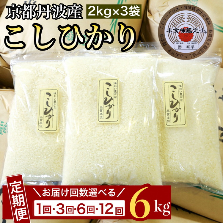 【ふるさと納税】【9月より新米】米 定期便 コシヒカリ 6kg（2kg&times;3袋）1回 3回 6回 12回 令和7年産 令和8年産 米 訳あり ふるさと納税 米 定期便 12ヶ月 簡易包装 小分け 京都丹波産 こしひかり｜京都府亀岡市 9,490円