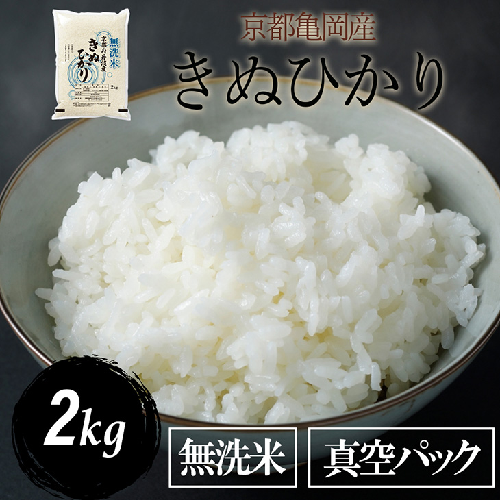 【お試し価格】無洗米2kg真空パック京都丹波産キヌヒカリ