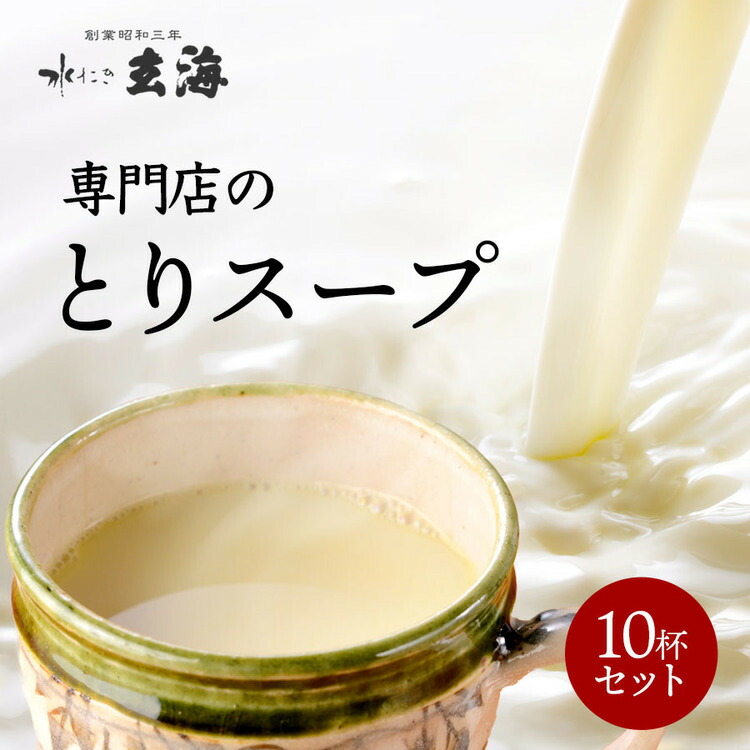 【ふるさと納税】＜水たき 玄海＞専門店の 丹波 赤どりスープ 10杯セット（150ml×10パック）<br>《汁物 コラーゲン 水炊き スープ 美容 冷凍 温活 水炊きスープ 鶏 健康 低カロリー 高タンパク プロテイン  お取り寄せ 内祝 チキンスープ》<br>※離島への配送不可