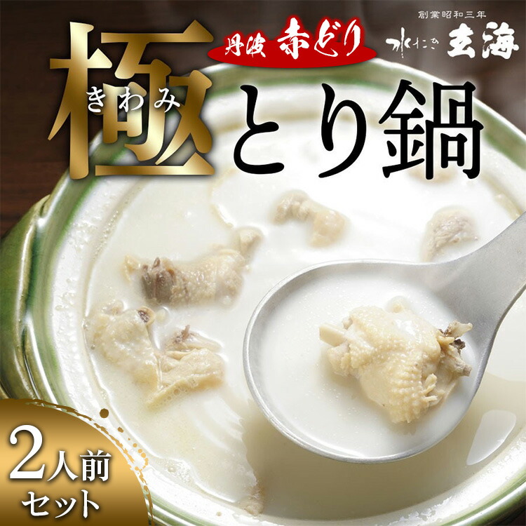 【12月末まで】極み 丹波赤どり鍋セット 2人前＜水たき 玄海＞専門店 〆の麺 京丹波 鍋 鍋セット 鶏鍋 スープ 水炊き 水炊きセット 国産 簡単 調理 冷凍 時短 お取り寄せ ギフト ホームパーティー 丹波 地鶏 老舗 グルメ ※離島への配送不可 70th