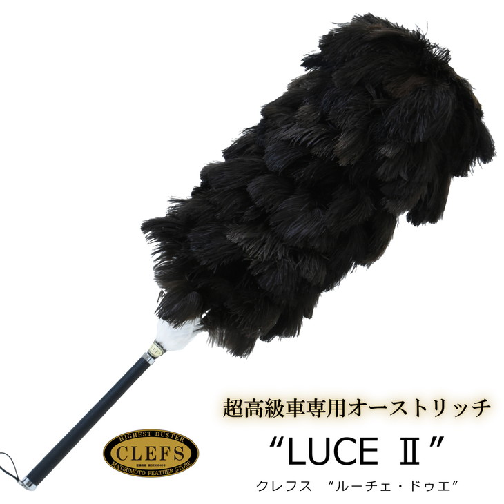 【ふるさと納税】 最高級 オーストリッチ 毛ばたき CLEFS LUCE2 - クレフス・ルーチェ2 ≪ カーケア用品 高級 毛バタキ ≫