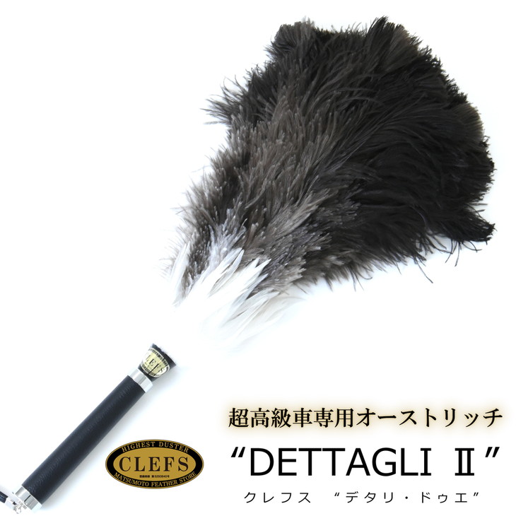 【ふるさと納税】 最高級 オーストリッチ 毛ばたき CLEFS DETTAGLI2 - クレフス・デタリ2 ≪ カーケア用品 高級 毛バタキ ≫