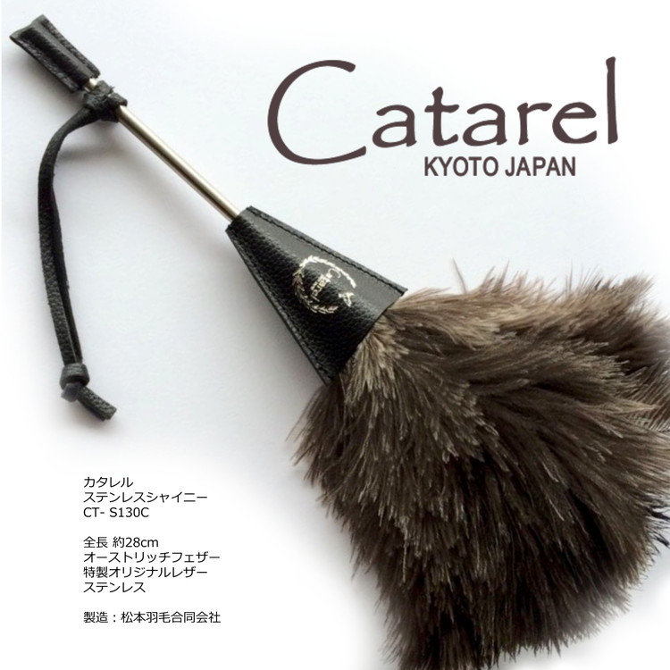 【ふるさと納税】高級 オーストリッチ はたき Catarel ステンレスシャイニー CT-S130C - カタレル