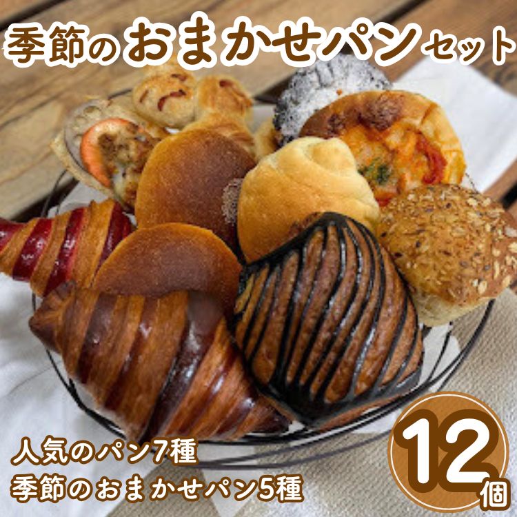 【ふるさと納税】季節のおまかせパンセット 12個 冷凍パン 詰め合わせ 惣菜パン 菓子パン お取り寄せ 人気 国産小麦使用 こだわり素材 ※北海道・沖縄・離島への配送不可|京都府亀岡市