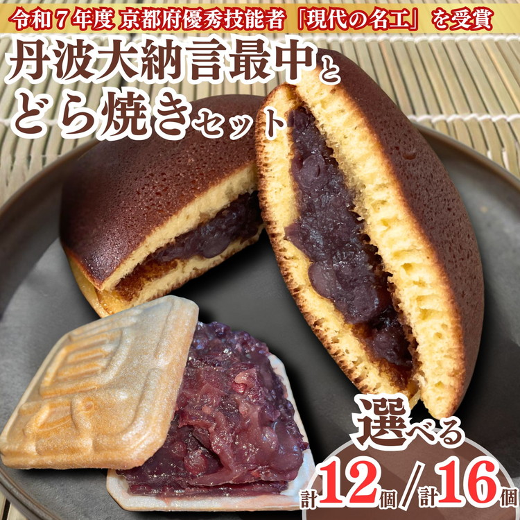 【ふるさと納税】丹波大納言最中とどら焼きセット 各6個 計12個入り/ 各8個 計16個入り 京都 和菓子 スイーツ お菓子 詰合せ 個包装 ギフト 人気 お取り寄せ|京都府亀岡市