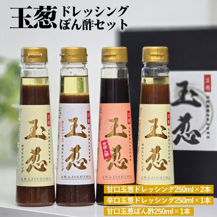 玉葱ドレッシング・ぽん酢 4本セット《梅庵》ギフト お取り寄せ 人気 食べ比べ おしゃれ おすすめ 高級 詰め合わせ サラダ ランキング 70th