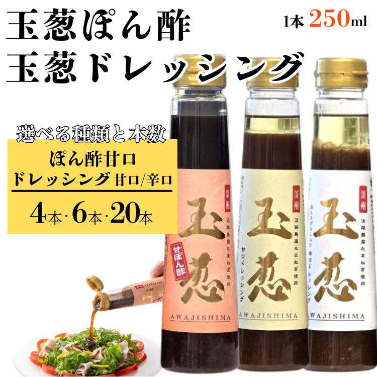 ＼選べる種類・本数／玉葱ドレッシング 甘口 辛口・玉葱ポン酢 甘口 4本 6本 20本 選べる味・本数 ≪調味料 セット 詰め合わせ 和風 まとめ買い ギフト 人気 サラダ お取り寄せ マイルド 子ども向け ピリ辛 人気≫ 70th