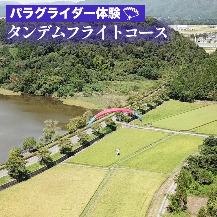 【楽天市場】【ふるさと納税】パラグライダー体験‐タンデムフライトコース 《レジャー 経験 アクティビティ 予約 初心者 教室 飛行 チケット
