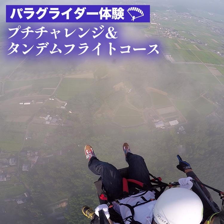 【楽天市場】【ふるさと納税】パラグライダー体験‐プチチャレンジ＆タンデムフライトコース 《レジャー 経験 アクティビティ 予約 初心者 教室