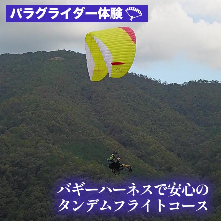 【楽天市場】【ふるさと納税】パラグライダー体験‐走れなくても大丈夫！バギーハーネスで安心のタンデムフライトコース 《レジャー 経験