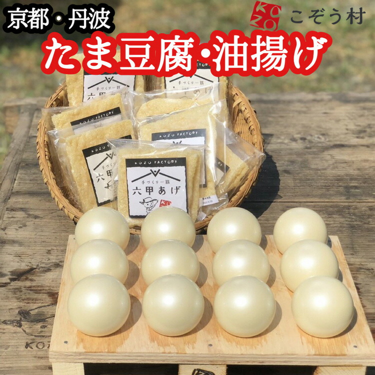 【ふるさと納税】豆腐・油揚げセット / <br>たま豆腐「コボウズ」12たま <br>乾燥油揚げ「六甲あげ」8袋 こぞうセット<br>《京都大豆 丹波大豆 旨味濃縮 手作り こだわり製法》<br>※北海道・沖縄・離島への配送不可